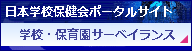 学校保健ポータルサイト