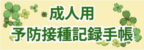 成人用予防接種記録手帳の画像