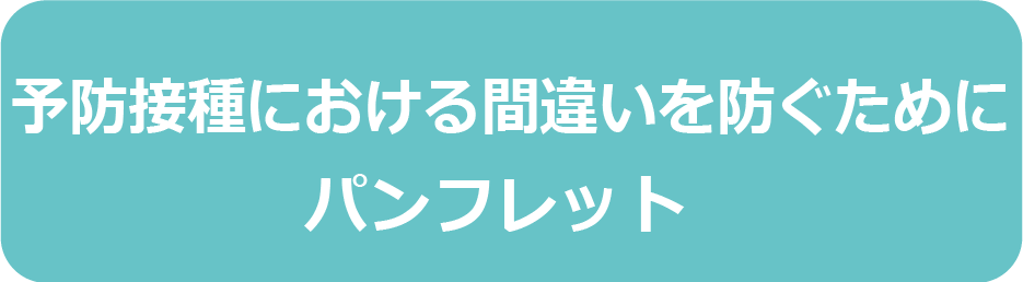 間違い防止パンフの画像