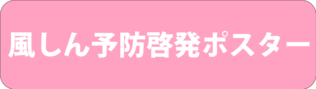 風しん予防啓発ポスターの画像