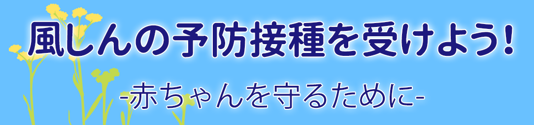 風しんの予防接種を受けよう！赤ちゃんを守るためにの画像