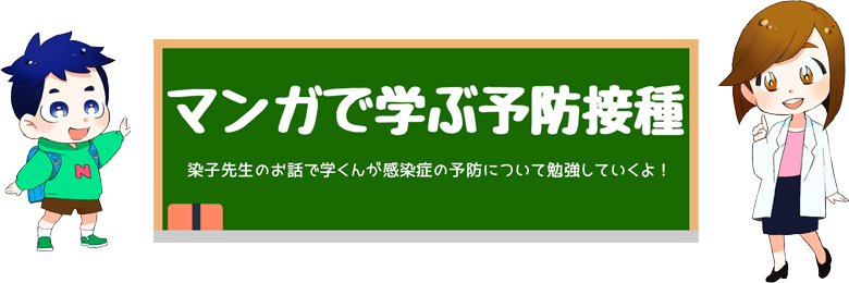 マンガで学ぶ予防接種の画像