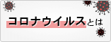 コロナウイルスとは