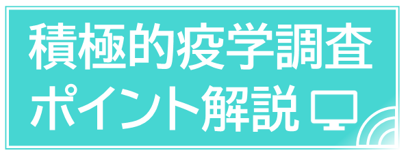 積極的疫学調査ポイント解説の画像
