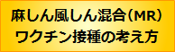 麻しん・風しん混合ワクチン接種の考え方