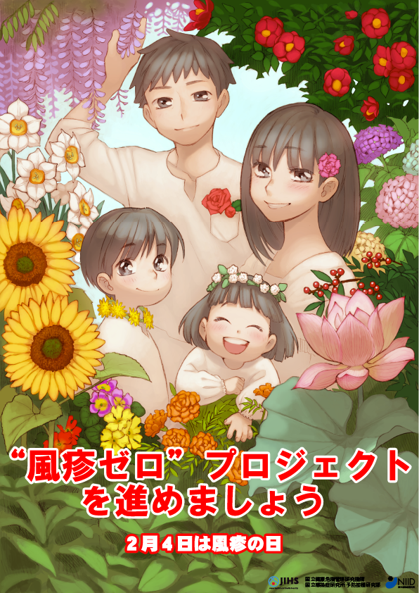 2月4日は風しんの日の画像