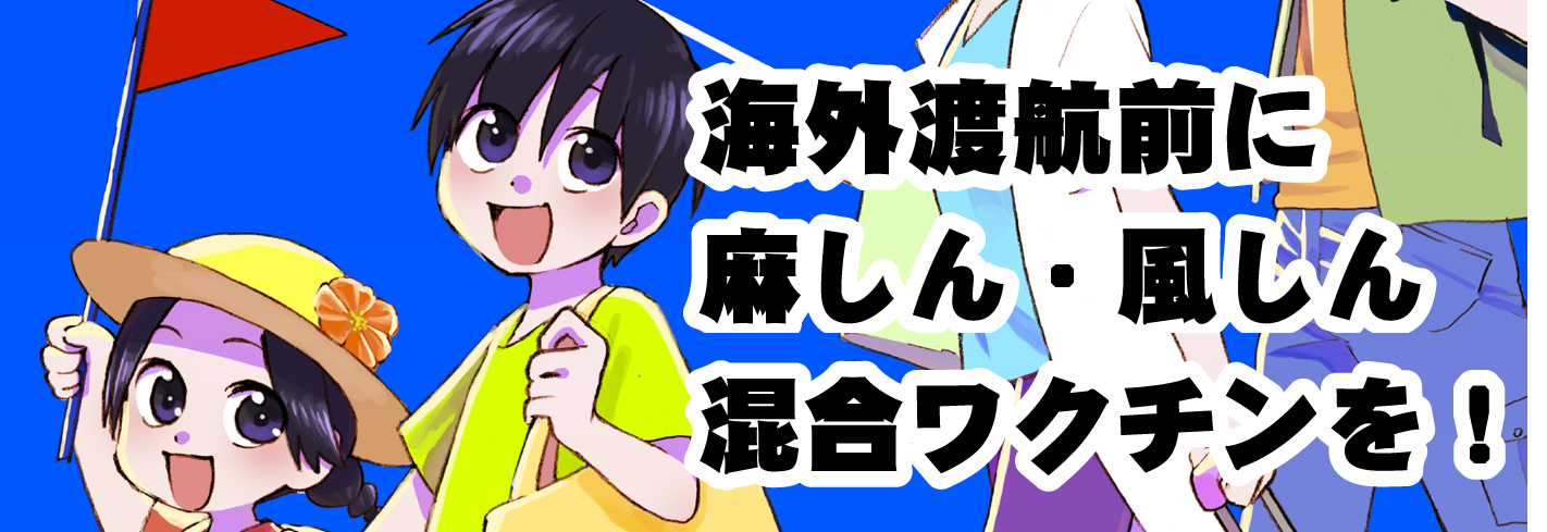 海外渡航前に麻しん・風しんワクチンを