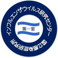 インフルエンザウィルス研究センターの画像