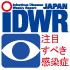 IDWRchumoku.gif