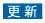 更新